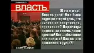 Курск: Доренко против Путина
