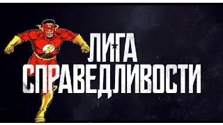 АНТИТРЕЙЛЕР Лига Справедливости ФЛЭШ