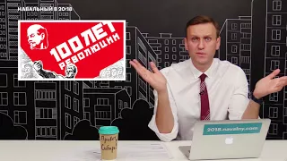 Навальный: Как Путин молчит о столетии революции