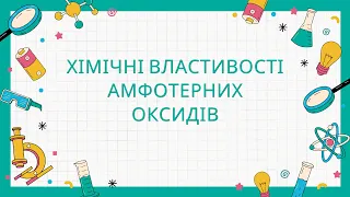 8 клас. Амфотерні сполуки. Амфотерні оксиди. Хімічні властивості амфотерних оксидів