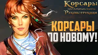 ГОТОВИМСЯ К КВЕСТУ ГПК! - Корсары: Реконструкция #4