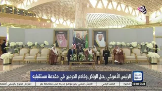 خادم الحرمين يستقبل الرئيس ترمب في الرياض