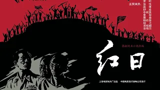 1080P高清（彩色修复版）《红日》1963年 中国经典战争电影 （主演: 张伐 / 高博 / 中叔皇 / 李农 / 里坡）Red Sun