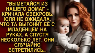 "Выметайся с нашего дома" кричала свекровь... Невестка ушла, а через 2 года они случайно встретились