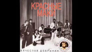 Песни Вячеслава Добрынина ,,Красные маки 1996 г."