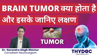 Brain Tumor क्या होता है | Brain Tumor Treatment and surgery | Dr. Narendra Singh Khichar