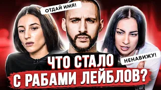 ЧТО СТАЛО С БЫВШИМИ УЧАСТНИКАМИ ЛЕЙБЛОВ? (L'one, Kristina Si, Тати и др)