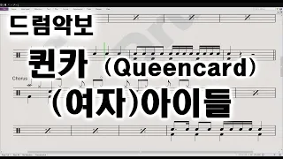 [드럼악보] (여자)아이들((G)I-DLE)-퀸카 (Queencard) (Drum Score)