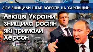 Авіація України розбомбила росіян під Херсоном! | ЗСУ знищили штаб ворога на Харківщині | PTV.UA