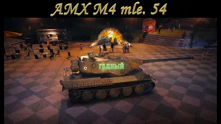 AMX M4 mle. 54. Обзор и первые бои (Мир Танков)