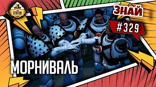 Морниваль. Ересевый штурвал | Знай #329 | Warhammer 40000