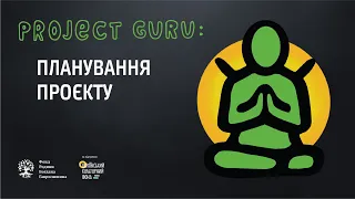 ✦Планування проєкту ✦ Онлайн курс з проєктного менеджменту. Тема 4. Project Guru