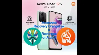 Xiaomi Redmi Note 12S | OS HyperOS | Install Recovery and Root