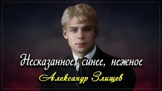 Нескaзaнное, синее, нежное - Сергей Есенин (читает Александр Злищев)