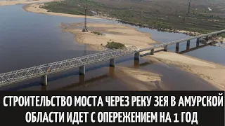 Строительство моста через реку Зея в Амурской области идет с опережением на 1 год