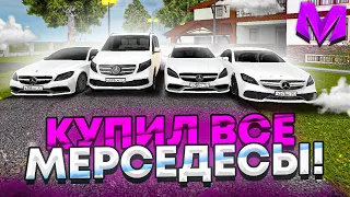 😱КУПИЛ ВСЕ МЕРСЕДЕСЫ  НА 150.000.000 на МАТРЕШКА РП / МАТРЁШКА RP / НОВЫЕ ПРОМОКОДЫ (CRMP MOBILE)