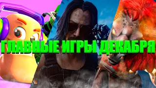 НОВЫЕ ИГРЫ ДЕКАБРЯ 2020● НОВЫЕ ИГРЫ ПК, PS4, Xbox One, PS5, Xbox Series