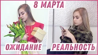 8 МАРТА ОЖИДАНИЕ VS РЕАЛЬНОСТЬ