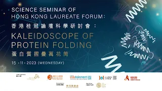 Science Seminar 科學研討會 “Kaleidoscope of Protein Folding” (15/11/2023)