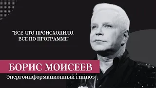 ОБЩЕНИЕ С ДУШОЙ БОРИСА МОИСЕЕВА ПО СРЕДСТВАМ ЭНЕРГОИНФОРМАЦИОННОГО ГИПНОЗА!