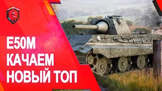 Качаю Е50М. Фармим процент побед и свободку. WoT Blitz