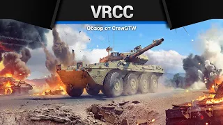 110 КМЧ ЯРОСТИ VRCC в War Thunder