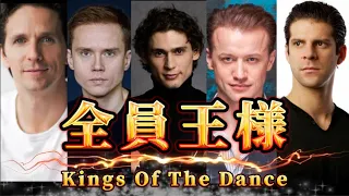 【才能の激突】伝説のバレエユニットによる不朽の名作！5人の「KING」が襲いかかる男祭り公演