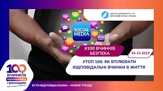 Воркшоп #100вчинків/Безпека з Валерією Ковтун