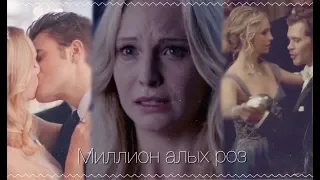 Klaus//Caroline//Stefan — Миллион алых роз