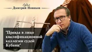 "Правда в лицо квалификационной коллегии судей Кубани"