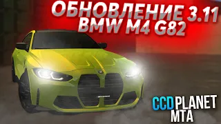 ОБНОВЛЕНИЕ 3.11! ПОКУПКА И ТЮНИНГ BMW M4 G82! - (MTA l CCDPlanet)