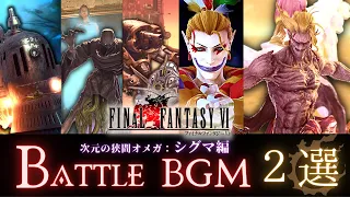 FF14 - FF6 シグマ編 mad/BGM【２選】｜FFⅥ 妖星乱舞 決戦｜ケフカ 魔列車 ジークフリード チャダルヌーク ガーディアン