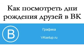 Как посмотреть дни рождения друзей Вконтакте