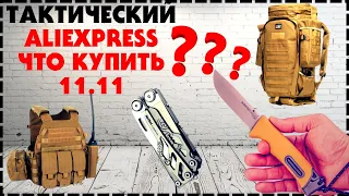 Тактические Товары С Aliexpress 11.11 / Что Купить?