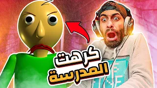 انا طلعت ساقط في الرياضيات 😭📗 المدرس دا كرهني فى المدرسة | Baldi's basics classic