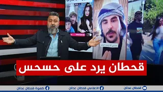 قحطان عدنان يرد على غلق حساب حسحس