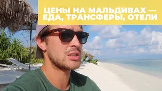 Цены на Мальдивах в 2023 — на еду, продукты. Сколько нужно денег на Мальдивы на двоих?