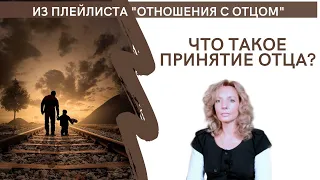 Что такое принятие отца? - психолог Ирина Лебедь