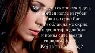 Karolina Goceva - Koj da ti kaze (lyrics)