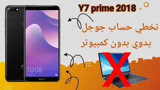 اسهل طريقه تخطي حساب جوجل Y7 prime 2018 بدون كمبيوتر