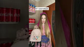 Я 1-го сентября 😂 #shorts