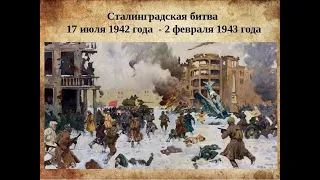 «Сталинградская битва: ход, итоги, значение»