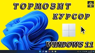 Тормозит курсор  мыши.Windows 11
