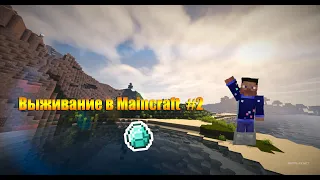 Выживание в Maincraft #2