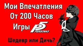 ♞ Persona 5 - Обзор, Мнение, Моя История