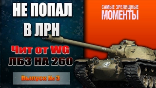 Чит оn WG // ЛБЗ не пройдено .!! T110E5  монстр