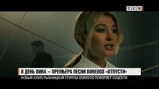 В День вина – премьера песни DOREDOS «Отпусти»