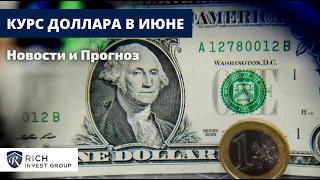 Курс Доллара: Прогноз на Июнь / Курс Рубля летом 2021 / Прогноз по Нефти и Евро