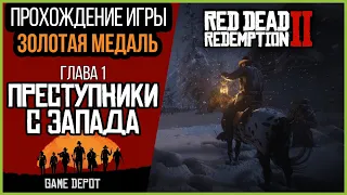 Red Dead Redemption 2 Прохождение на Золотые медали | Глава 1 Бандиты с Дикого Запада