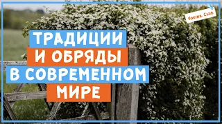 Традиции и обряды в современном мире